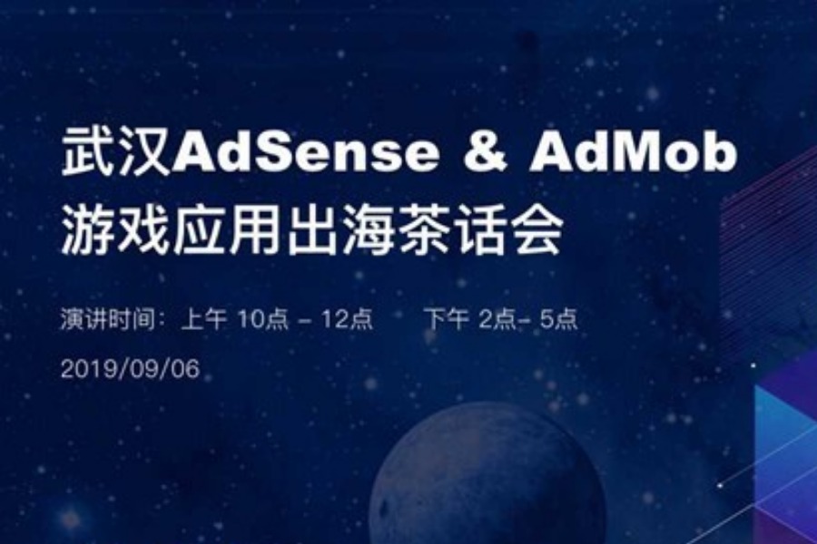 【武汉】AdSense & AdMob 游戏应用出海茶话会