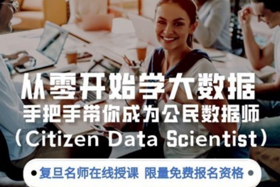 从零开始学大数据 手把手带你成为公民数据师（Citizen Data Scientist）