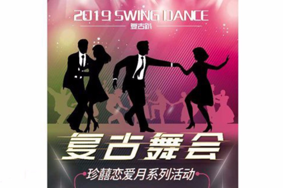 2019 Swing Dance 复古趴－珍囍恋爱月单身联谊系列活动