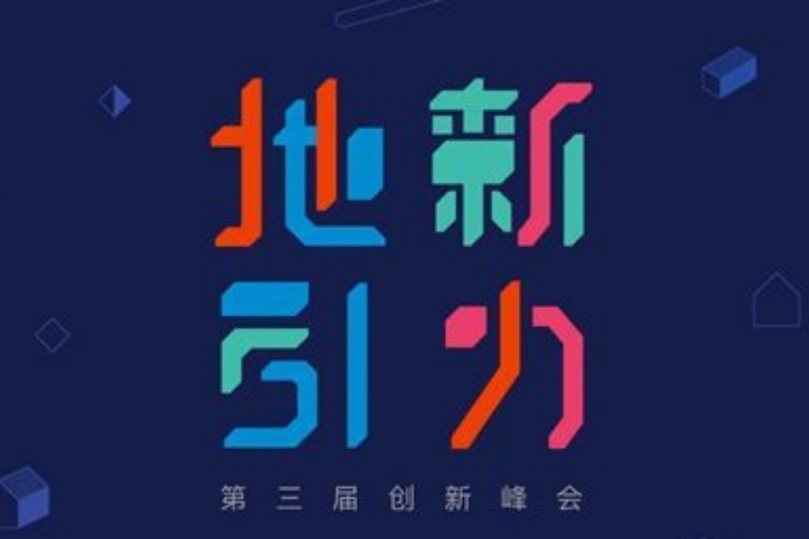 第三届地新引力创新峰会