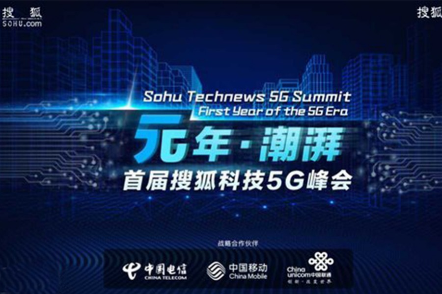 元年·潮湃 首届搜狐科技5G峰会