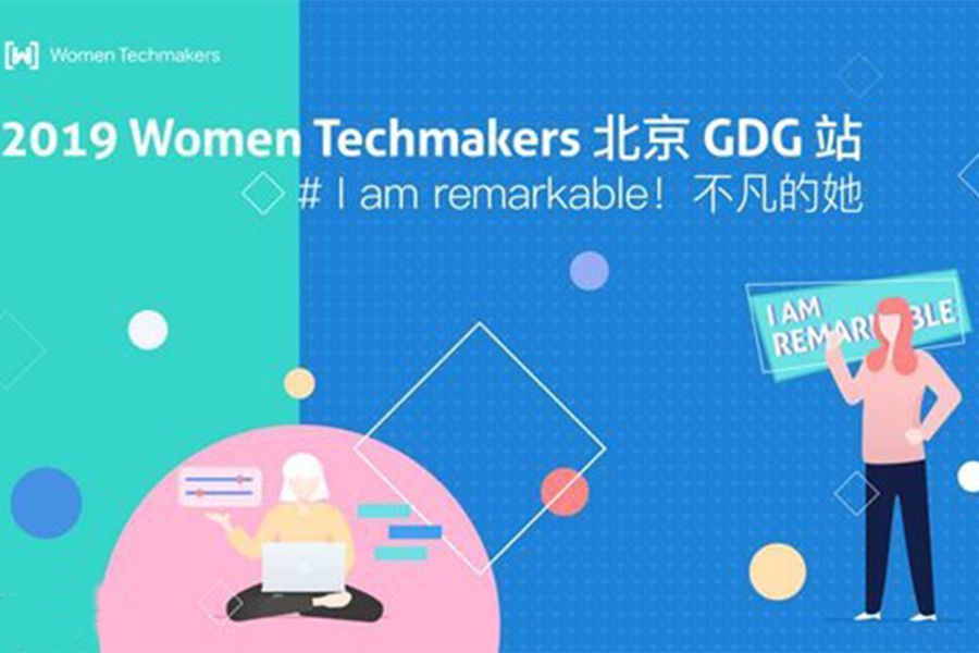4/20 Women Techmakers 2019 谷歌女性开发者节<北京 GDG 站>