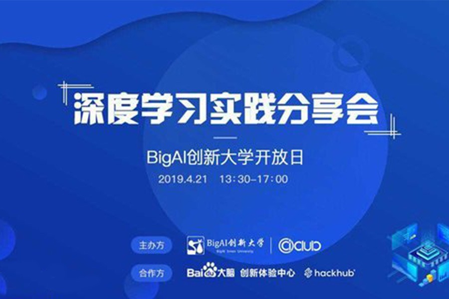 BigAI创新大学开放日——深度学习实践分享沙龙