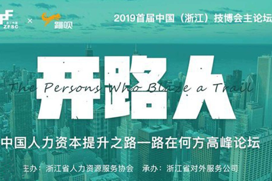2019首届中国（浙江）技博会“中国人力资本提升之路——路在何方”高峰论坛