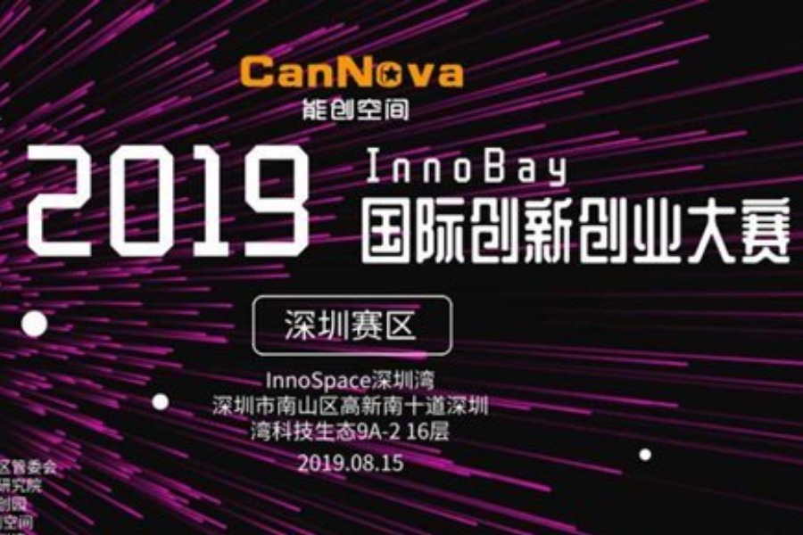 2019InnoBay国际创新创业大赛-深圳赛区