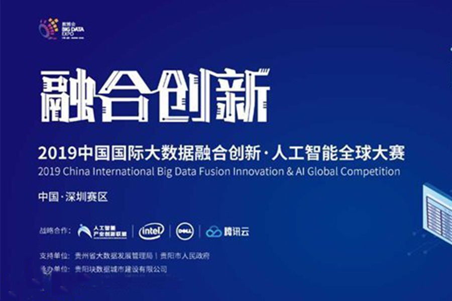 2019中国国际大数据融合创新·人工智能全球大赛华南赛区总决赛