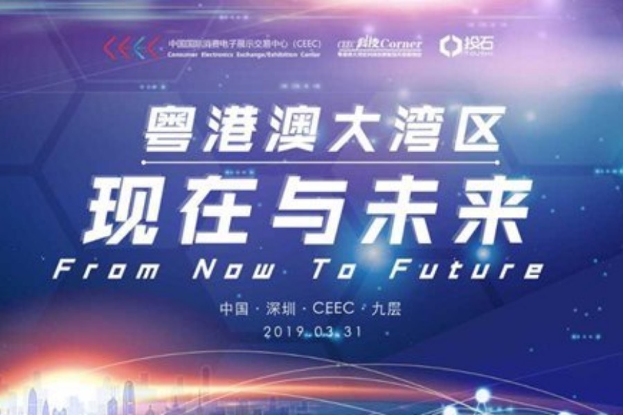 CEEC科技Corner | 粤港澳大湾区：现在与未来 3月31日和你相约