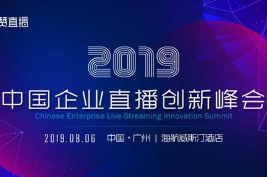 2019中国企业直播创新峰会