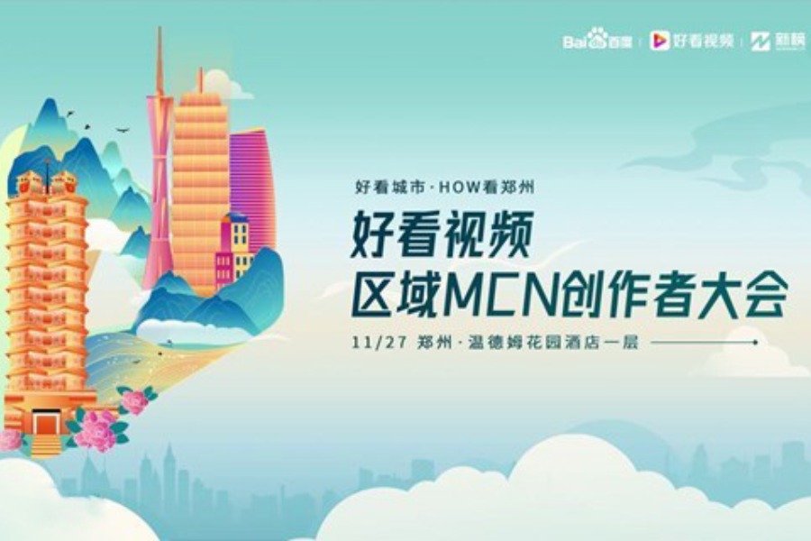 好看视频区域MCN创作者大会-HOW看郑州
