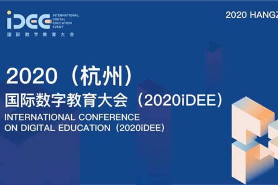 2020（杭州）国际数字教育大会（2020iDEE）