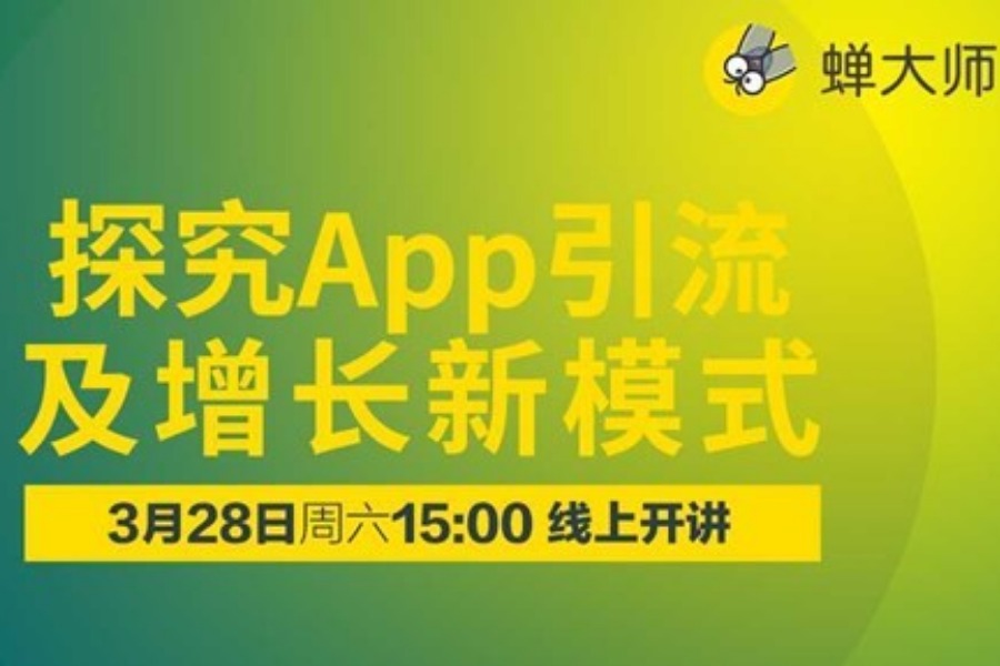 蝉大师 X MobTech |【增量2020线上课】探究App引流及增长新模式