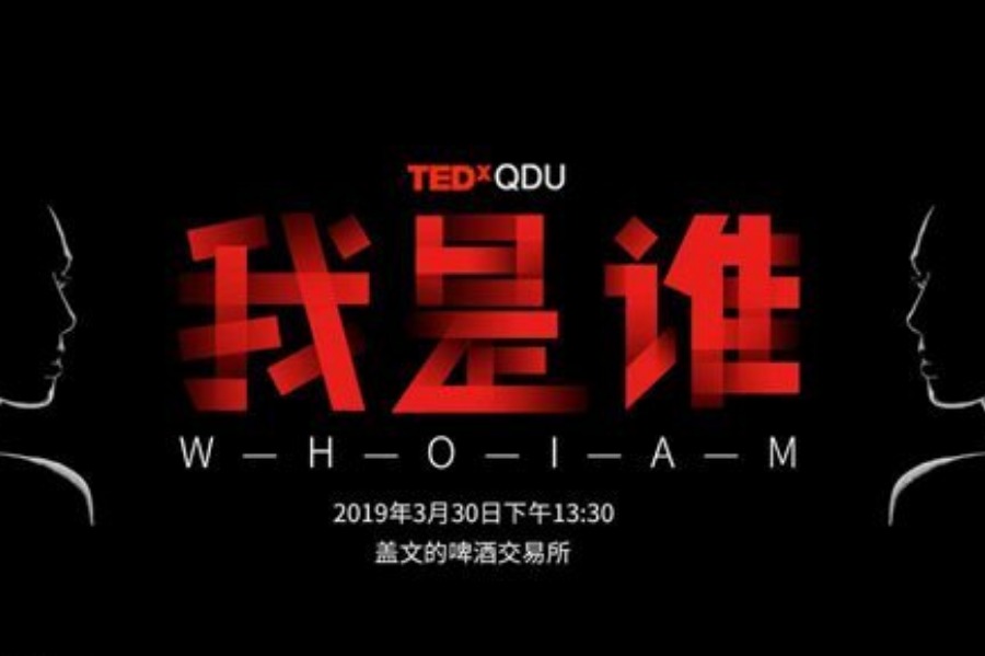 「我是谁“Who I am？”」| TEDxQDU 2019春季分享大会