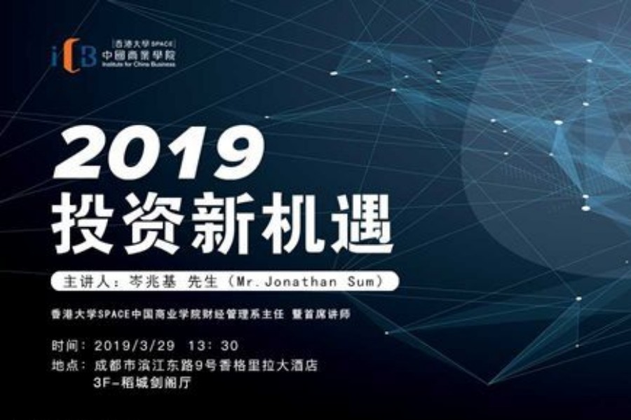 【香港大学开放日】2019年投资新机遇