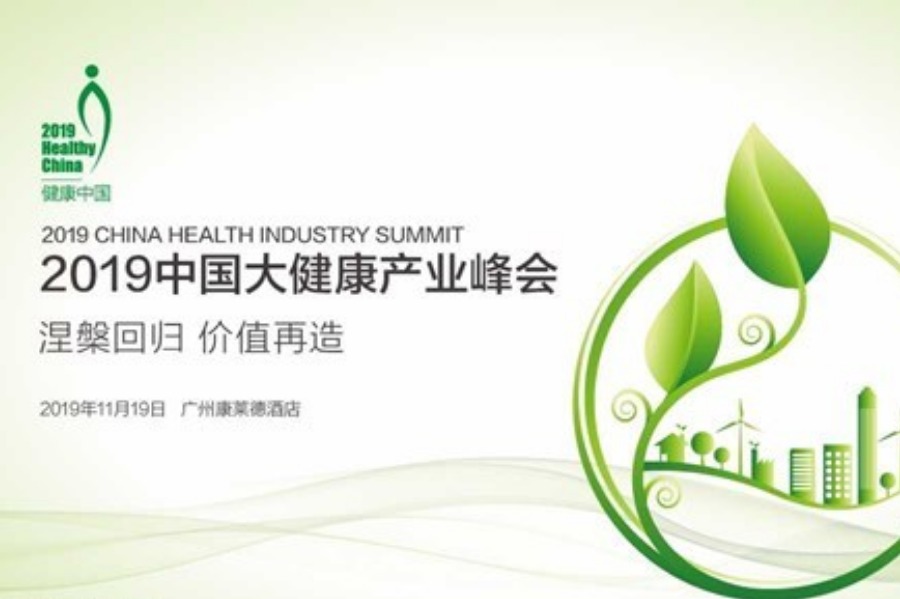 2019中国大健康产业峰会