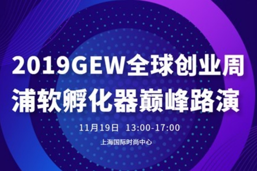 2019GEW全球创业周丨浦软孵化器巅峰路演