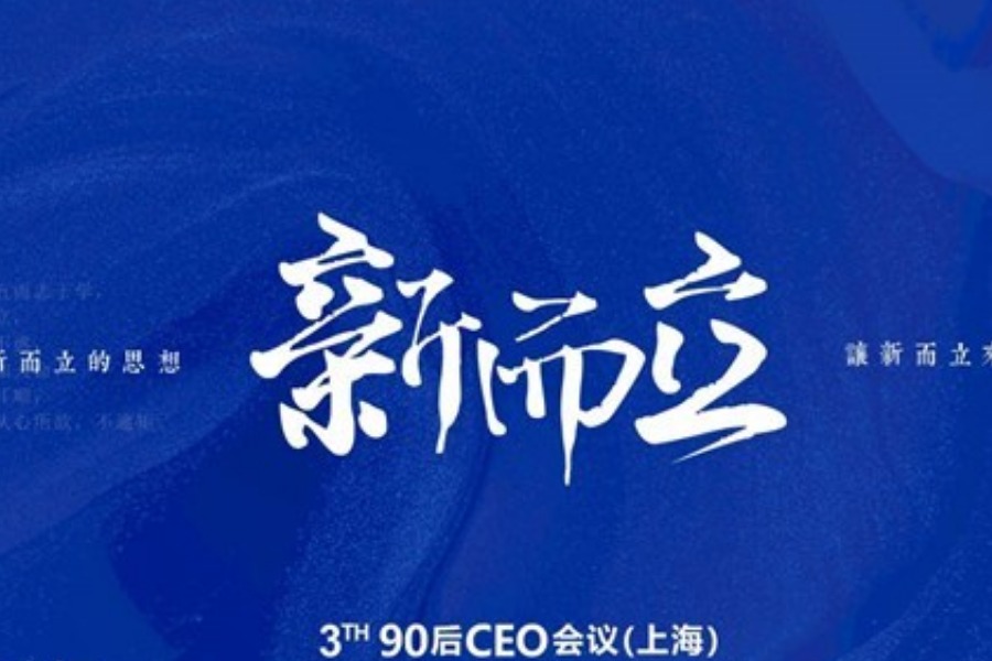 六辰——90·新而立（第三届90后CEO峰会）