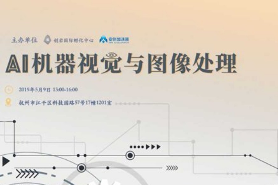 杭州丨AI机器视觉与图像处理主题沙龙