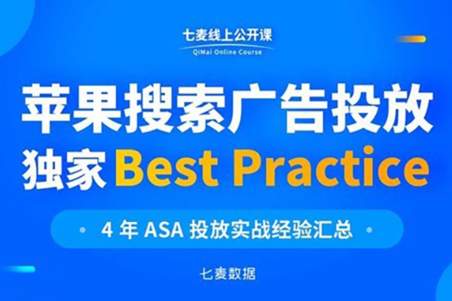 苹果搜索广告投放独家 Best Practice——七麦线上公开课