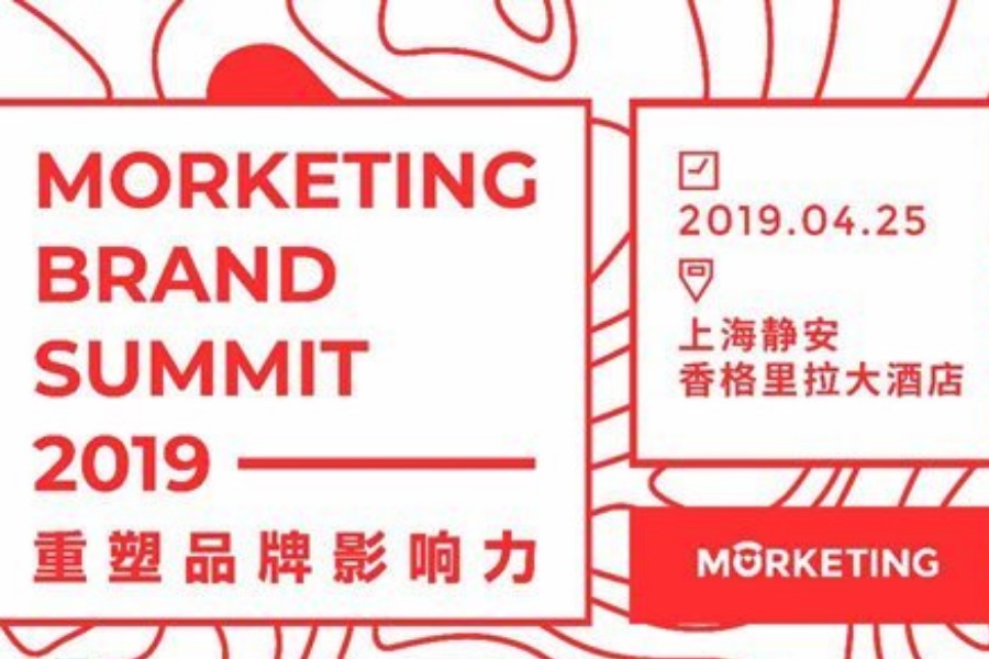 重塑品牌影响力——Morketing Brand Summit 2019品牌高峰会