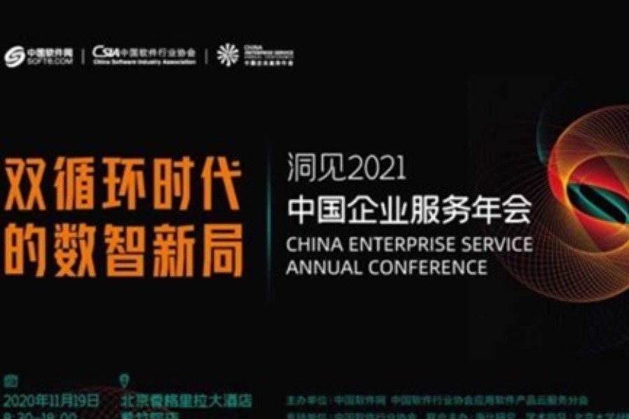 洞见2021中国企业服务年会