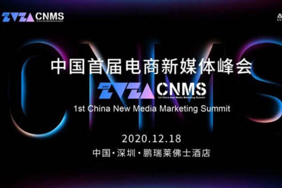 中国首届电商新媒体峰会CNMS2020