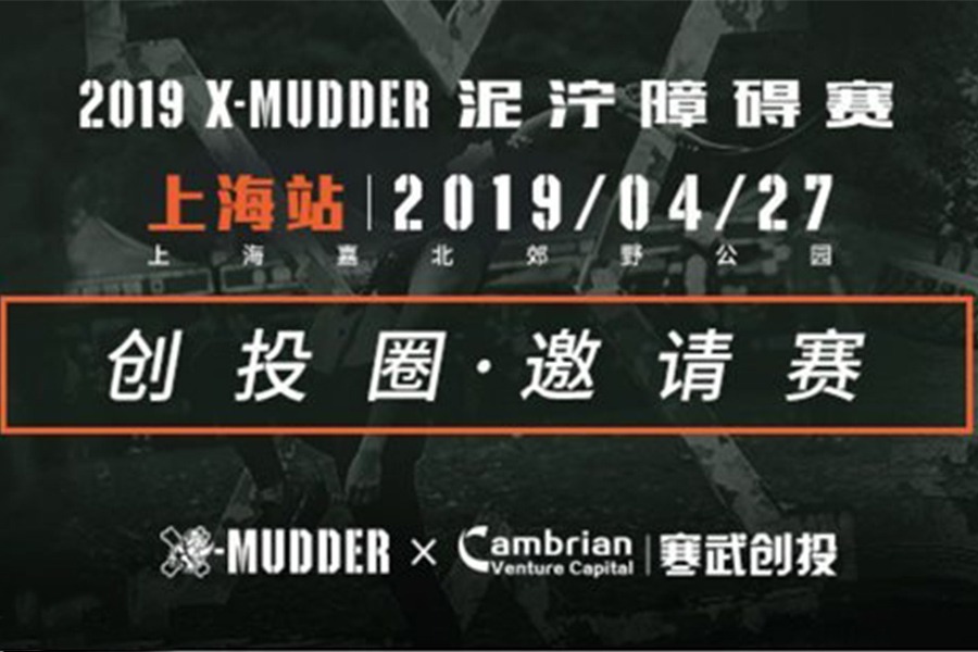 2019 寒武创投&X-Mudder 创投圈 极限泥泞障碍赛