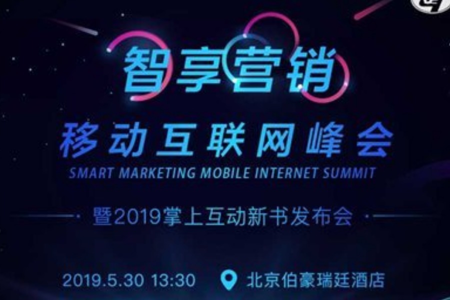 2019“智享营销”—— 移动互联网峰会