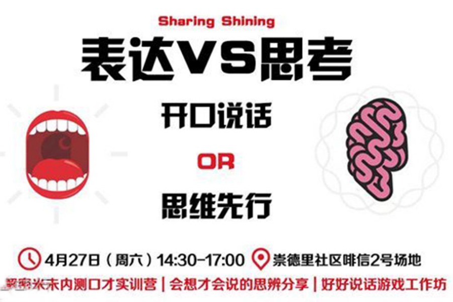 “Sharing Shining”表达VS思考-会想才会说的思辨分享