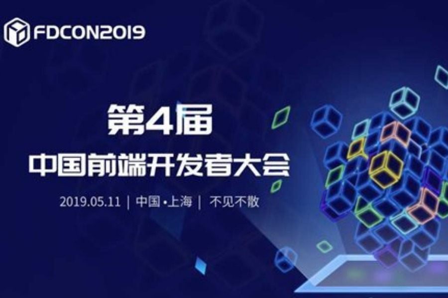 FDCon2019 第4届中国前端开发者千人峰会
