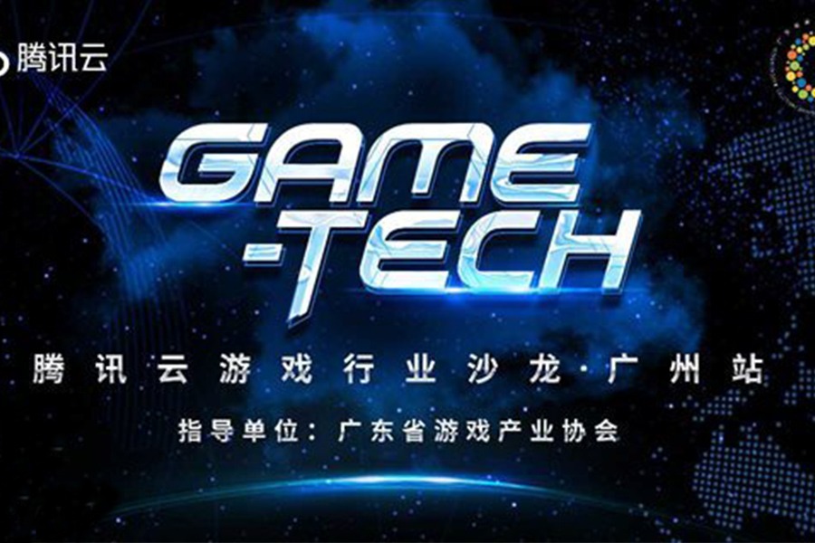 腾讯云游戏行业沙龙广州站火热报名中！