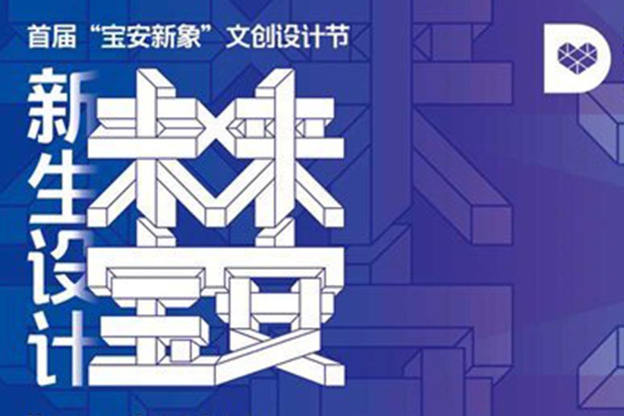 免费报名啦~首届“宝安新象”文创设计节