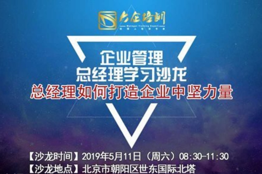 企业管理总经理学习沙龙--总经理如何打造企业中坚力量