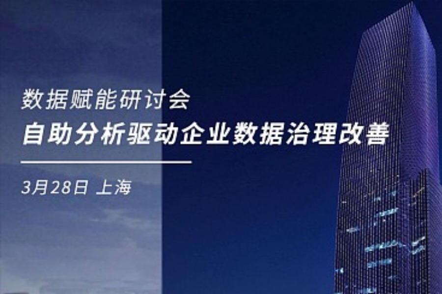 数据赋能研讨会:自助分析驱动企业数据治理改善 3.28 上海