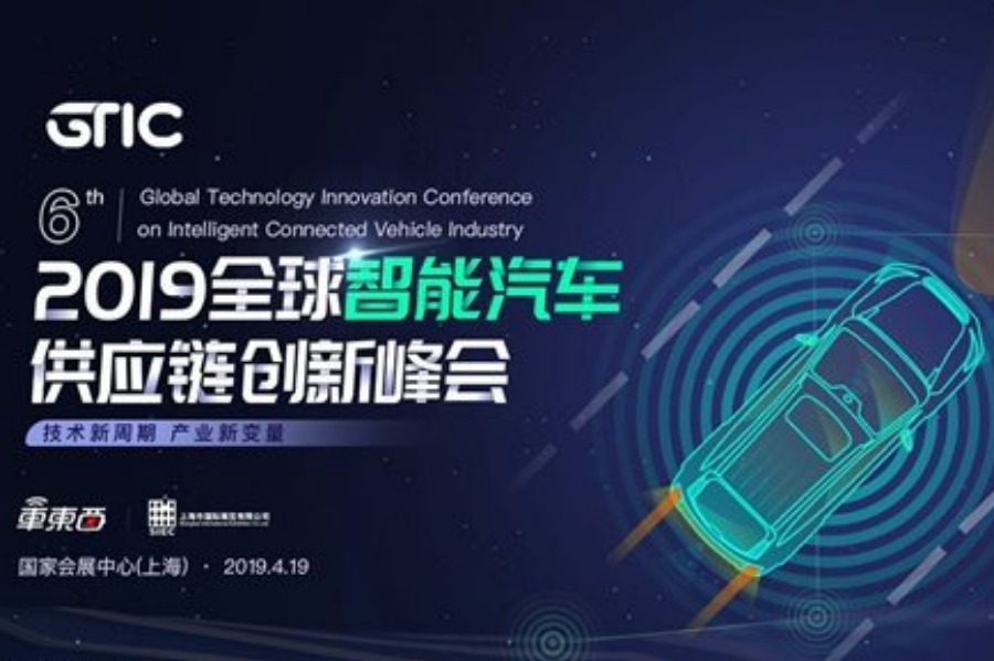 GTIC 2019全球智能汽车供应链创新峰会