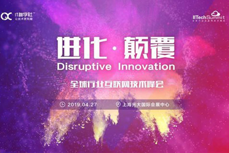 【限时免费】全球行业互联网技术峰会（IITechSummit·上海站）