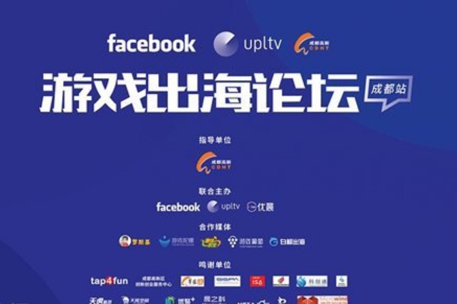 Facebook x UPLTV x 菁蓉汇游戏出海论坛（成都站）