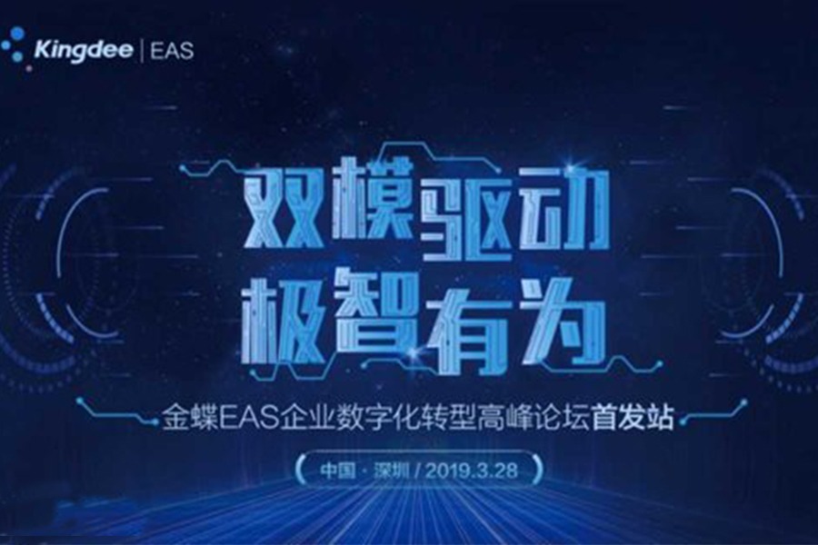 【双模驱动，极智有为】金蝶EAS企业数字化转型高峰论坛首发站