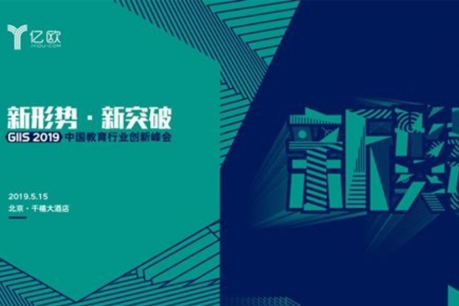 新形势·新突破 GIIS2019中国教育行业创新峰会