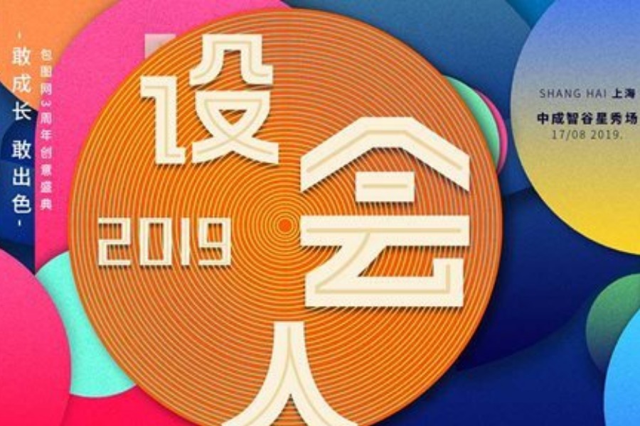 2019设会人盛典——向创意致敬的狂欢派对