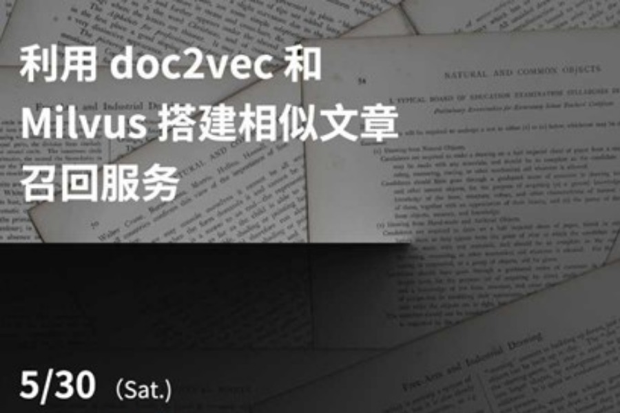 利用doc2vec和milvus搭建相似文章召回服务