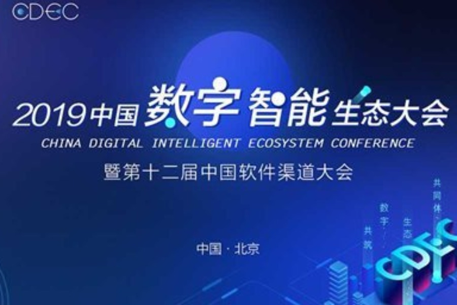 CDEC 2019中国数字智能生态大会暨第十二届中国软件渠道大会 北京站
