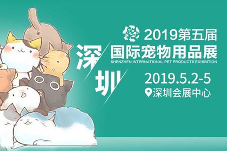 2019第五届中国（深圳）国际宠物用品展