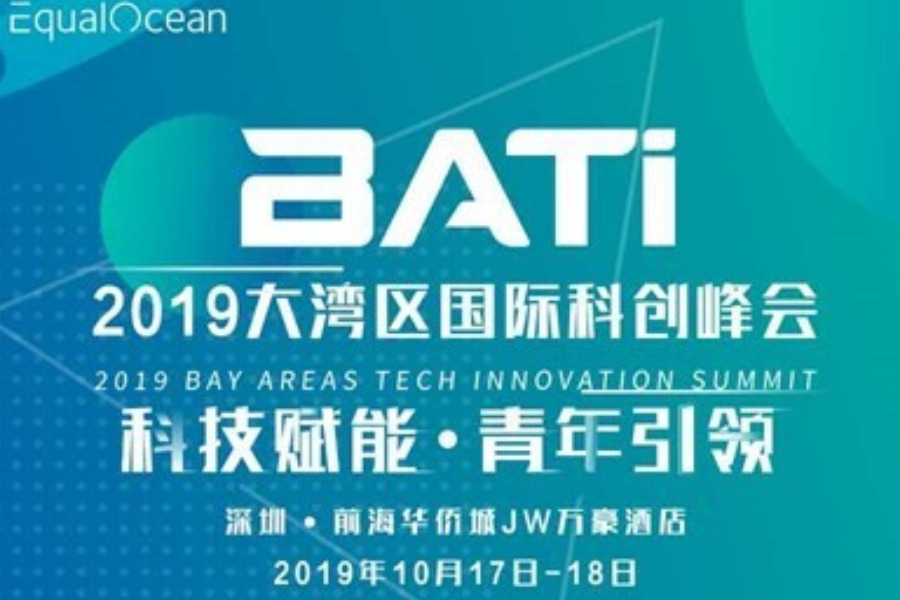 2019大湾区国际科创峰会（BATi）