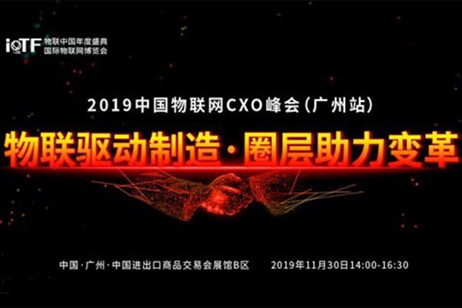 2019中国物联网CXO峰会(广州站)暨物联网与智能制造论坛