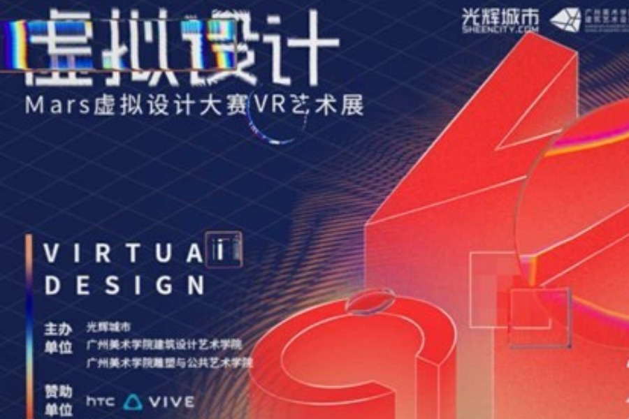 2019Mars虚拟设计⼤赛VR艺术展全国巡展首站（广州站）