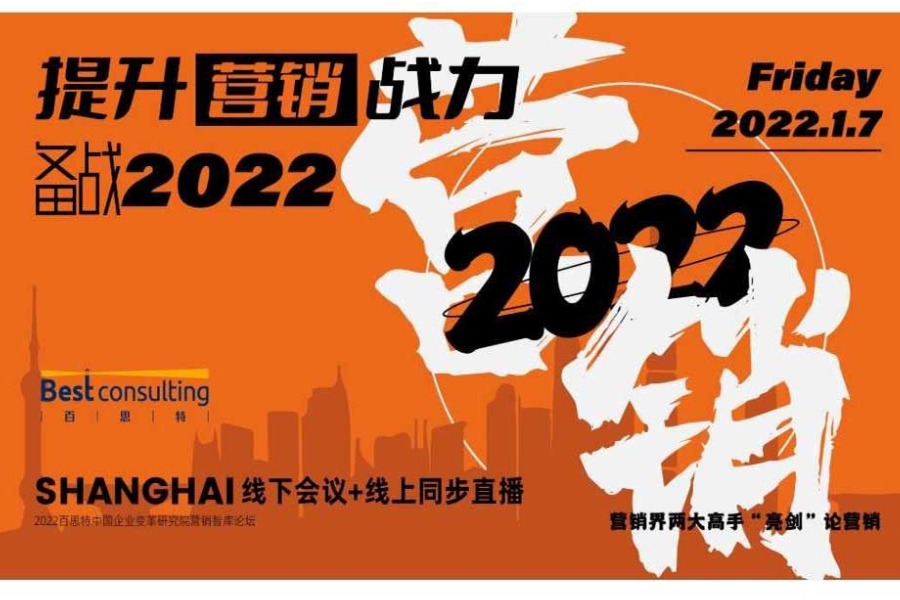 【 营销界两大高手“亮剑”论营销！】提升营销战力，备战2022（1月7日 上海）