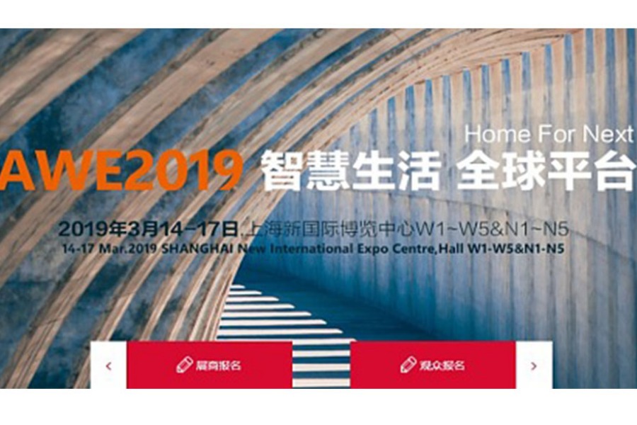 2019年中国家电及消费电子博览会AWE