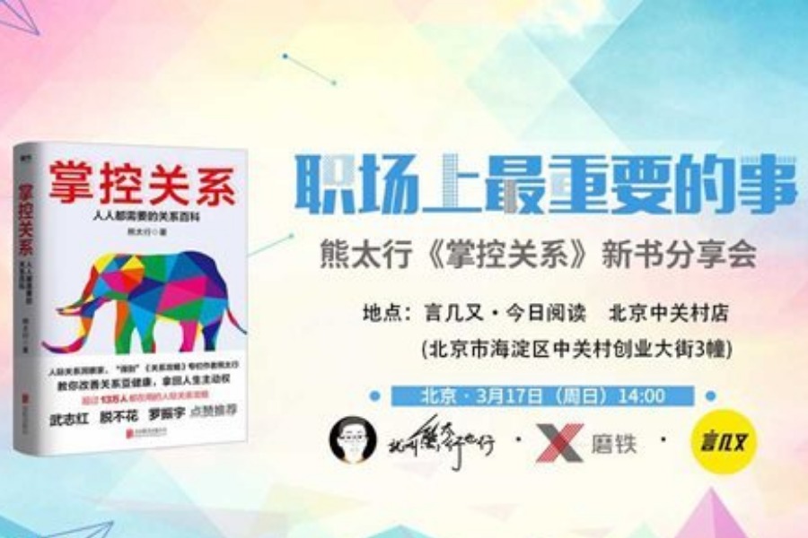 职场上最重要的事——熊太行《掌控关系》北京新书分享会
