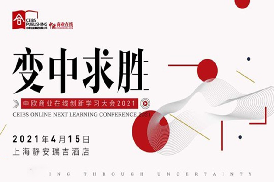 4月15日上海 | 2021中欧商业在线创新学习大会