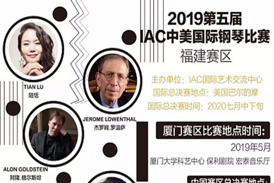福建赛区）2019第五届IAC中美国际钢琴比赛-首发启动
